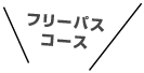 フリーパスコース