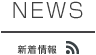 新着情報